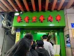 门面-豪香里脊肉串(大中路店)