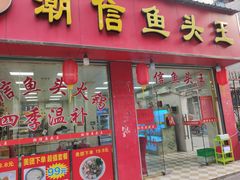 门面-潮信鱼头王(西环店)