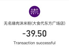 -无名缘米粉(大食代东方广场店)