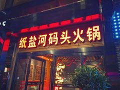 门面-纸盐河码头火锅(十八梯店)