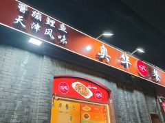 -奥华餐厅·老张记(台基厂店)