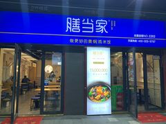 门面-膳当家黄焖鸡米饭(万科棉花广场店)