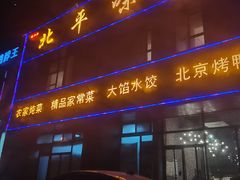 门面-北平味道.京味菜.烤鸭(梨园店)