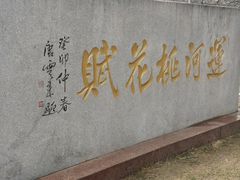 -桃花堤公园