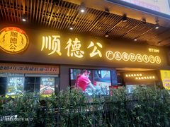 门面-顺德公广东猪肚鸡·煲仔饭(白石洲店)