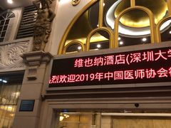 -维也纳酒店(深圳大学城店)