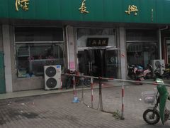 -陆长兴(彩香二村店)