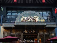 -民国红公馆·秦淮八艳(夫子庙店)