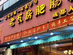 门面-青石桥老瓦房肥肠粉总店(青石桥总店)