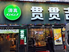 -贯贯吉·清真餐厅(浙江中路店)