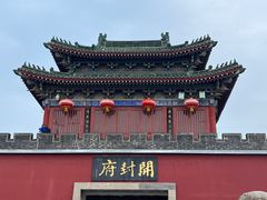 -开封府