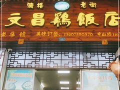 门面-文昌鸡饭店110号(中山路店)