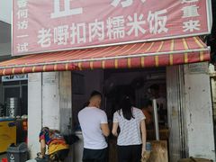 -老嘢扣肉糯米饭(云亭街店)
