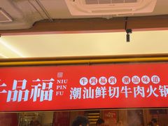 -牛品福潮汕牛肉火锅(旺庄店)