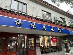 -伟记奥面馆(养育巷店)