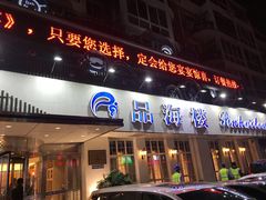门面-品海楼·大连海胆锅贴馆(东港店)