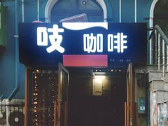 门面-吱咖啡西式简餐