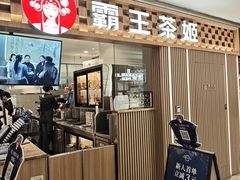 -霸王茶姬(静安大悦城店)