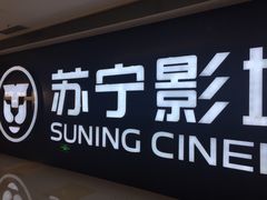 -苏宁影城