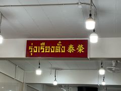 -榮泰米粉湯(Left Shop)