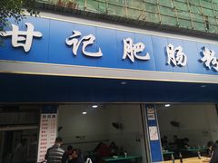 门面-甘记肥肠粉(马鞍北路店)