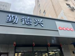 -勤德兴(湖滨路店)