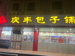 -庆丰包子铺(西便门店)