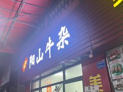 -正宗阳山牛杂(东城店)