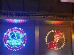 -火联烧烤(学院路创始店)