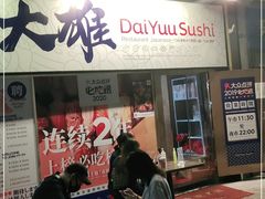 门面-大雄寿司(中华广场店)