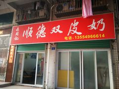门面-老周记顺德双皮奶