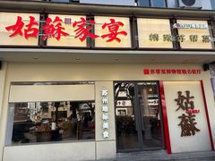 -姑苏家宴·苏帮菜·松鼠桂鱼(苏州店)