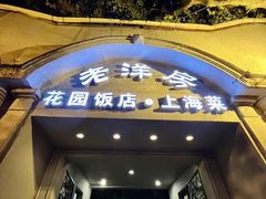 -老洋房花园饭店(绍兴路店)