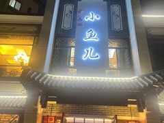 -千岛湖小鱼儿·淳安匠心农家菜