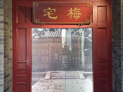 -梅园