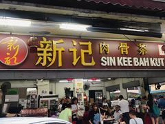 -新记肉骨茶