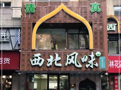 门面-清真西北风味餐厅