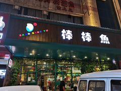 门面-棒棒鱼活鱼火锅(防洪渠店)