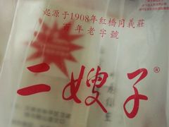 -清真·二嫂子煎饼果子(鼓楼旗舰形象店)