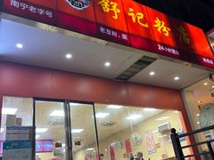 -舒记老友粉(埌西店)