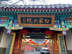 -白家大院·王府宫廷菜(苏州街店)