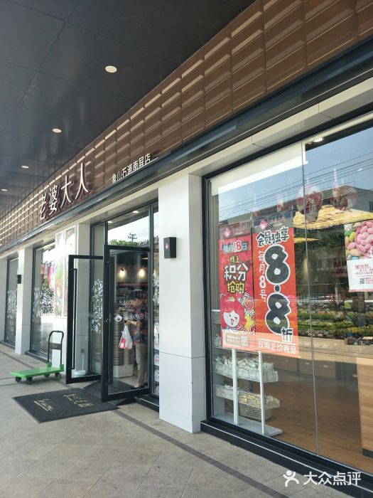 老婆大人量贩零食连锁象山石浦南屏路店门面图片
