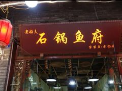 门面-老船夫石锅苗苗鱼·老字号(三道堰总店)