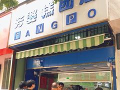 门面-芳婆糕团店(王府大街店)