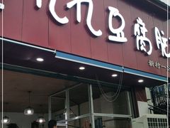 门面-豆相识•九九豆腐脑(牛咡桥店)