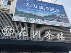 -花园茶楼(兴城西路店)