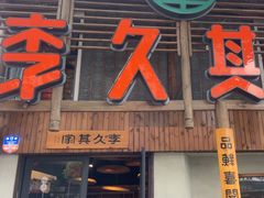 -李久其家民间餐厅(观沙岭公园店)