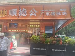 -顺德公·广东猪肚鸡(车公庙总店)