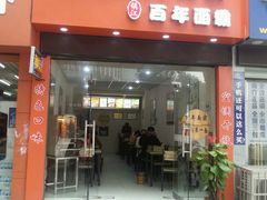 -土耳其烤肉饭镇江百年面霸(玉茗华城店)