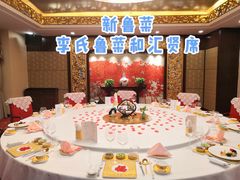 包厢-汇贤府·李氏鲁菜(五棵松店)